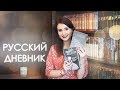 "РУССКИЙ ДНЕВНИК" Драйзер & Стейнбек