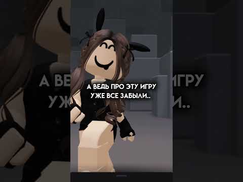 Игра про которую все забыли 😂 Прикол #shorts #роблокс #видео #игры #roblox