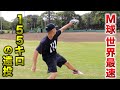 M球で世界最速を出した...155キロ右腕の遠投！地を這う100mキャノン！