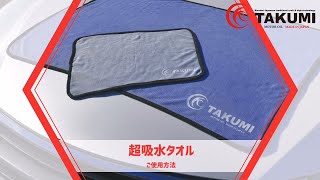 【速乾厚手マイクロファイバー洗車タオル】超吸水タオルご使用方法【TAKUMIモーターオイル公式】