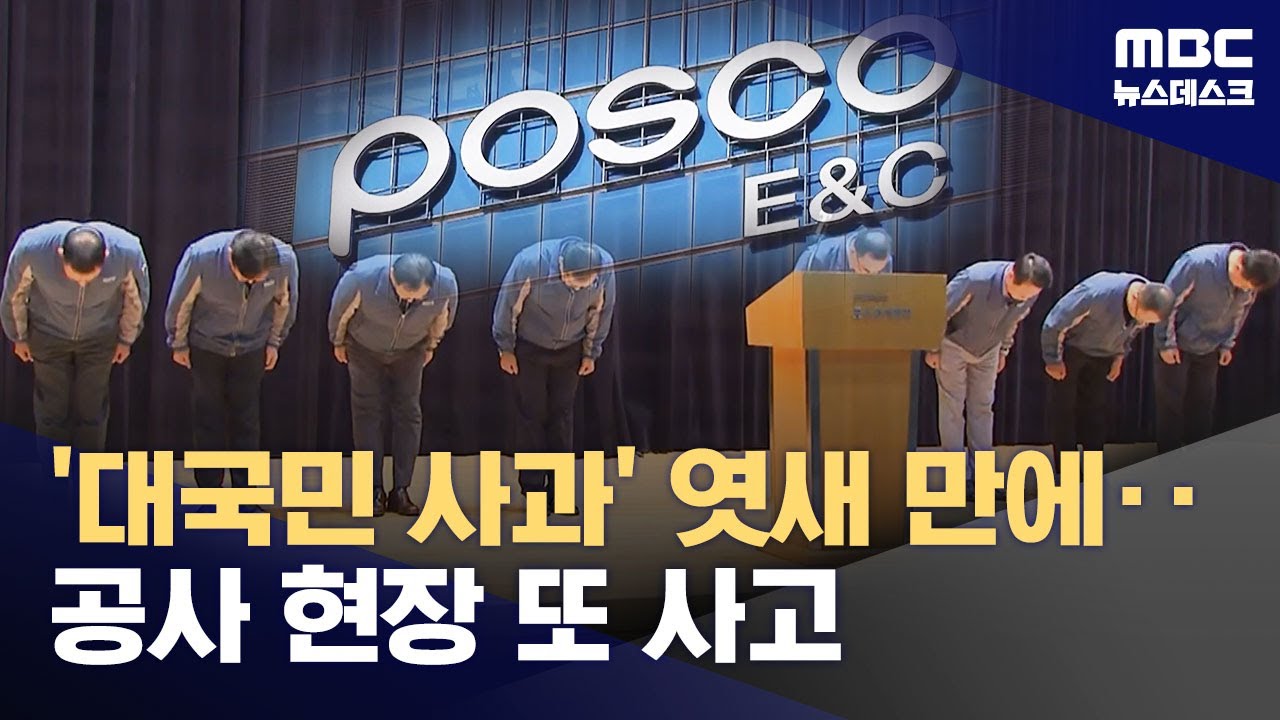 포스코이앤씨 공사현장서 또 사고‥30대 노동자 의식불명 (2025.08.04/뉴스데스크/MBC)