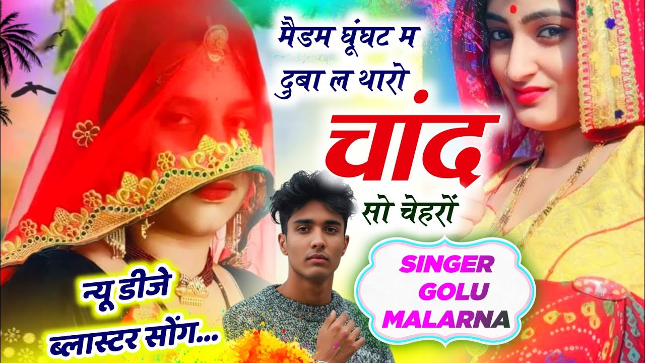 डीजे ब्लास्टर सोंग | SINGER GOLU MALARNA | मैडम घूंघट म दुबा ल थारो चांद सो चेहरो #golumeenasong2026