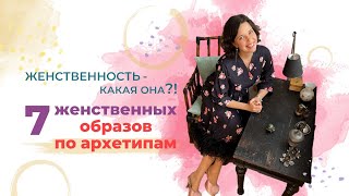 Женственность - какая она?! 7 женственных образов по архетипам