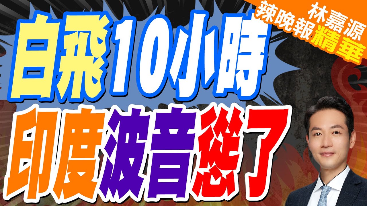 廁所壞了! 印度波音飛機300乘客 白飛10小時折返｜白飛10小時 印度波音慫了｜郭正亮.蔡正元.介文汲深度剖析?【林嘉源辣晚報】精華版 @中天新聞CtiNews