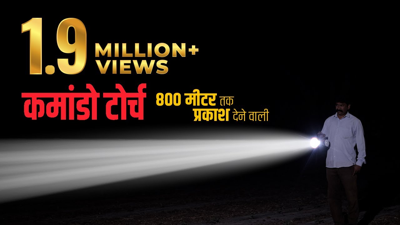 800 मीटर तक रोशनी देने वाली कमांडो टॉर्च 🔦Commando Torch  किसानों के खेती रखवाला कमांडो टॉर्च 🔦