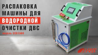 видео: Обзор Оборудование для чистки двигателя водородом! Генератор водорода CCS на 1500 литров газа в час! картинка: Обзор Оборудование для чистки двигателя водородом! Генератор водорода CCS на 1500 литров газа в час!