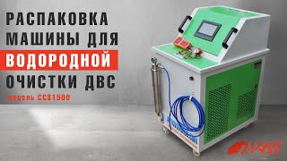 Обзор Оборудование для чистки двигателя водородом! Генератор водорода CCS на 1500 литров газа в час!