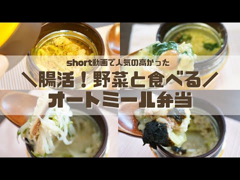 【スープジャーで痩せるお弁当】オートミールのお弁当4選part4！腸活！まな板いらず！食物繊維が嬉しいお野菜たっぷり弁当　〜How to make oatmeal bento.〜