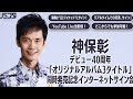 【1/15】神保彰　デビュー40周年「オリジナルアルバム3タイトル」 同時発売記念インターネットサイン会