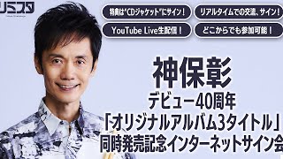 【1/15】神保彰　デビュー40周年「オリジナルアルバム3タイトル」 同時発売記念インターネットサイン会