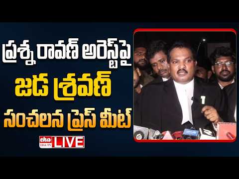 🔴LIVE : Jada Sravan Kumar Press Meet On Prashna Ravan Arrest | Pawan Kalyan | Pithapuram | EHA TV