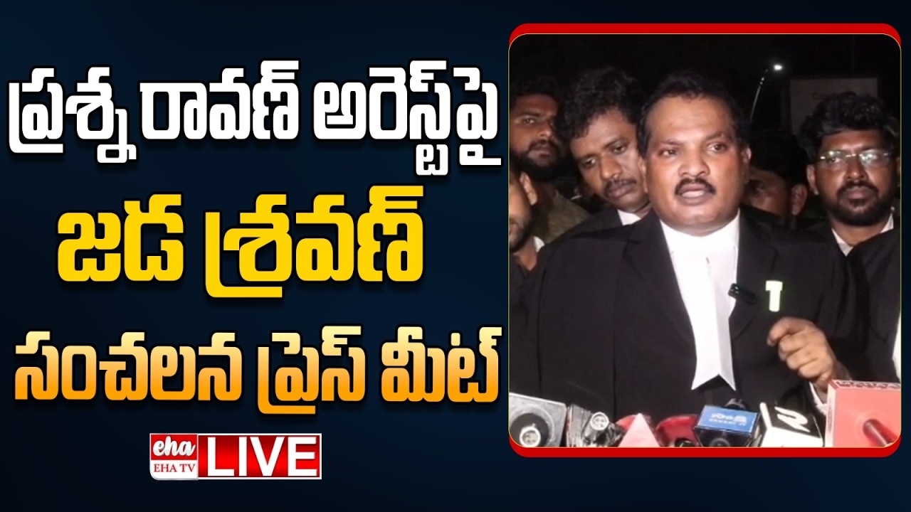 🔴LIVE : Jada Sravan Kumar Press Meet On Prashna Ravan Arrest | Pawan Kalyan | Pithapuram | EHA TV