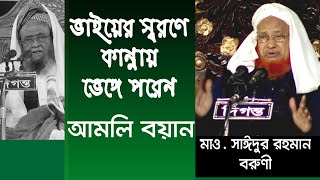 Mowlana Saidur Rahman Boruni | শায়খ মাওঃ সাঈদুর রহমান বরুনী