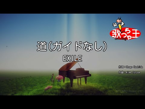 【ガイドなし】道 / EXILE【カラオケ】