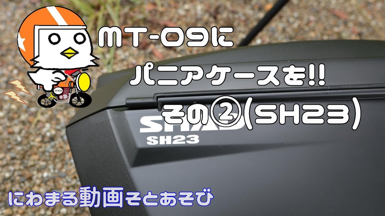 【SHAD】MT-09にパニアケースを！その②【SH23】
