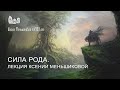 Сила Рода Лекция Ксении Меньшиковой