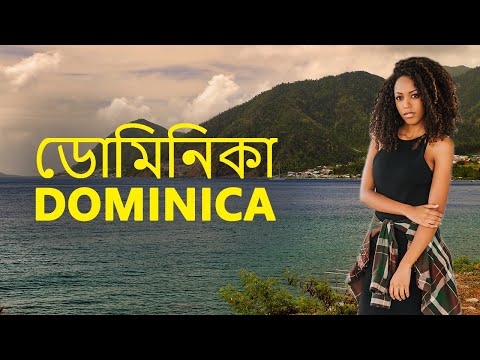 ইন্ডিয়ান নদী এই দেশে ? | ডোমিনিকা | Interesting facts about Dominica