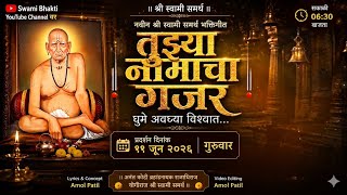 तुझ्या नामाचा गजर | Tuzya Namacha Gajar |  Teaser | Shree Swami Samarth