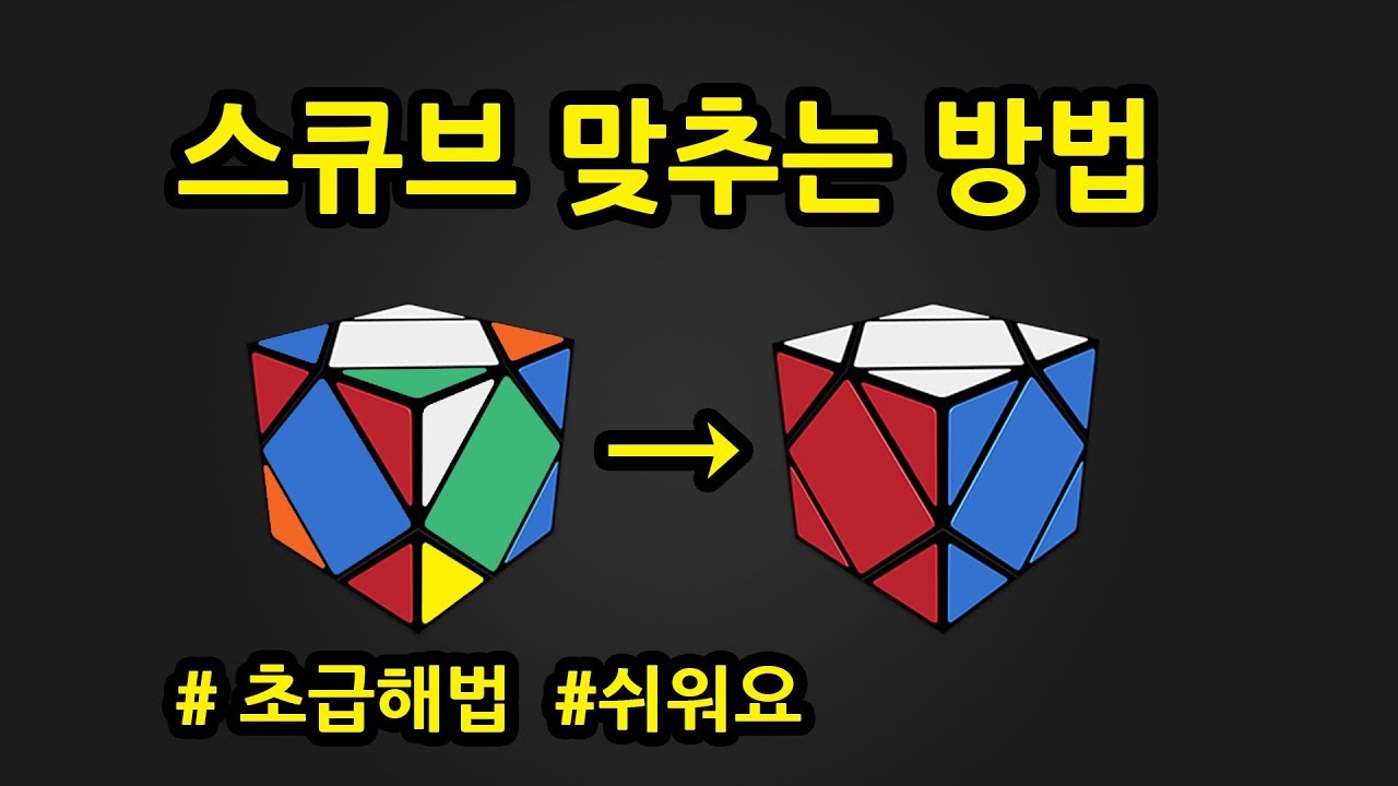 스큐브 맞추는 방법 | SKEWB 초보 공식