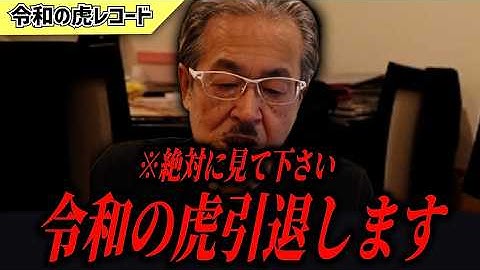 【令和の虎】※絶対に見て下さい※　岩井主宰、令和の虎を引退。【令和の虎切り抜き】