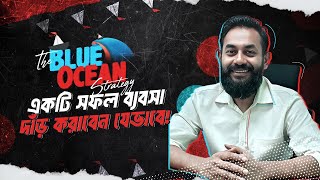 The Blue Ocean Strategy: A Powerful Key to Market Domination | একটি সফল ব্যবসা দাঁড় করাবেন যেভাবে! screenshot 2