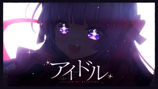 アイドル / 久遠たま (Cover) アニメ【推しの子】OP
