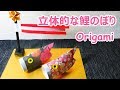 【子供の日の折り紙】立体的な鯉のぼりの折り方音声解説付☆Origami Carp Streamer tutorial