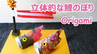 【子供の日の折り紙】立体的な鯉のぼりの折り方音声解説付☆Origami Carp Streamer tutorial