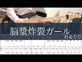 脳漿炸裂ガール/ベースtab/れるりりcover