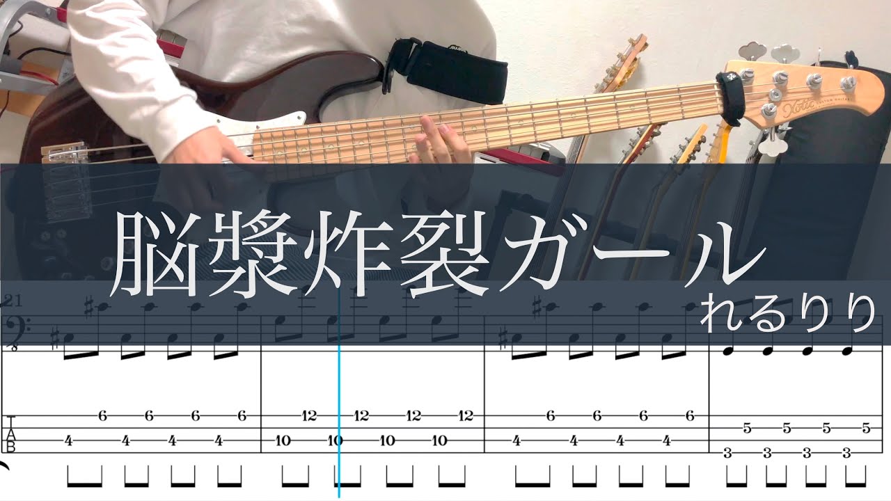 脳漿炸裂ガール/ベースtab/れるりりcover - YouTube