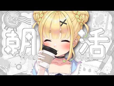 【初見さん歓迎｜朝活】名前を呼んでみんなに「おはよう」「いってらっしゃい」エール送る配信【9/19(金)】