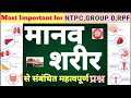 मानव शरीर से संबंधित महत्वपूर्ण प्रश्न/human body related important question#rrb#rrbgk#gk#ntpcgk#alp