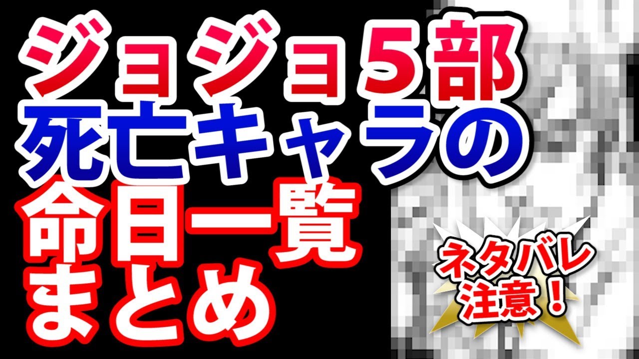 ジョジョ5部 死亡キャラの命日一覧と死ぬシーンまとめ ネタバレ注意 Youtube