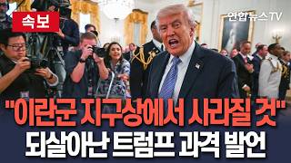 [🔴속보] 트럼프 '이란군, 美 선박 겨냥하면 지구상에서 사라질 것' 또다시 과격 발언 / 연합뉴스TV(YonhapnewsTV)