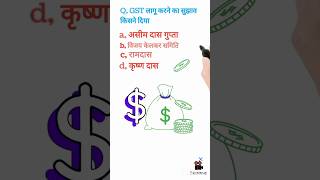 GST🤔💫🌟🤔#gk #gkquiz #gkquestion #generalknowledge #gkinhindi @RWvtubers