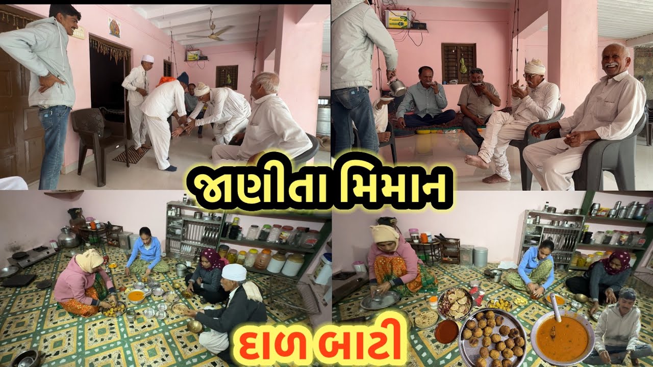 જાણીતા મિમાન ને દાળ બાટી || village life 