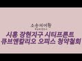 전화로 오피스 분양권유받고 계약하셨다면 참고해주세요! 시흥 장현지구 시티프론트 큐브앤칼리오