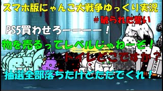 [伝説になるにゃんこ]にゃんこ大戦争ゆっくり実況＃破られた誓い