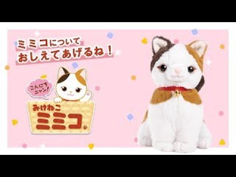 「みけねこミミコ」って？#おしゃべりパートナーシリーズ #猫ぬいぐるみ