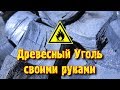 Как Сделать Качественный древесный уголь👍👍👍 +18