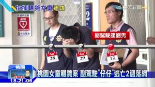 20160512中天新聞　桃園女童輾斃案　副駕駛「仔仔」逃亡2週落網