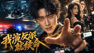 【娱乐圈凶神我演反派就续命，哎呀你别报警啊】蕭賀綁定“犯罪金手指系統”，系統讓他犯罪續命，他靠演反派求生，因演技逼真屢被特警包圍、誤認真凶#短劇 #AI短劇 #心願劇社 #中文短劇 screenshot 5