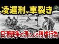 【胸糞】日清戦争で清軍にやられた非人道的行為の真実