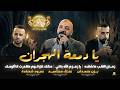 تريند جديد يا دمعة الهجران نزلت على الجرح زمان القلب ما شافه مالك عليا لوم يزن حمدان 2026 mp3