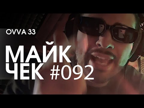 видео: МАЙК ЧЕК #092 | OVVA 33 - POBEDA