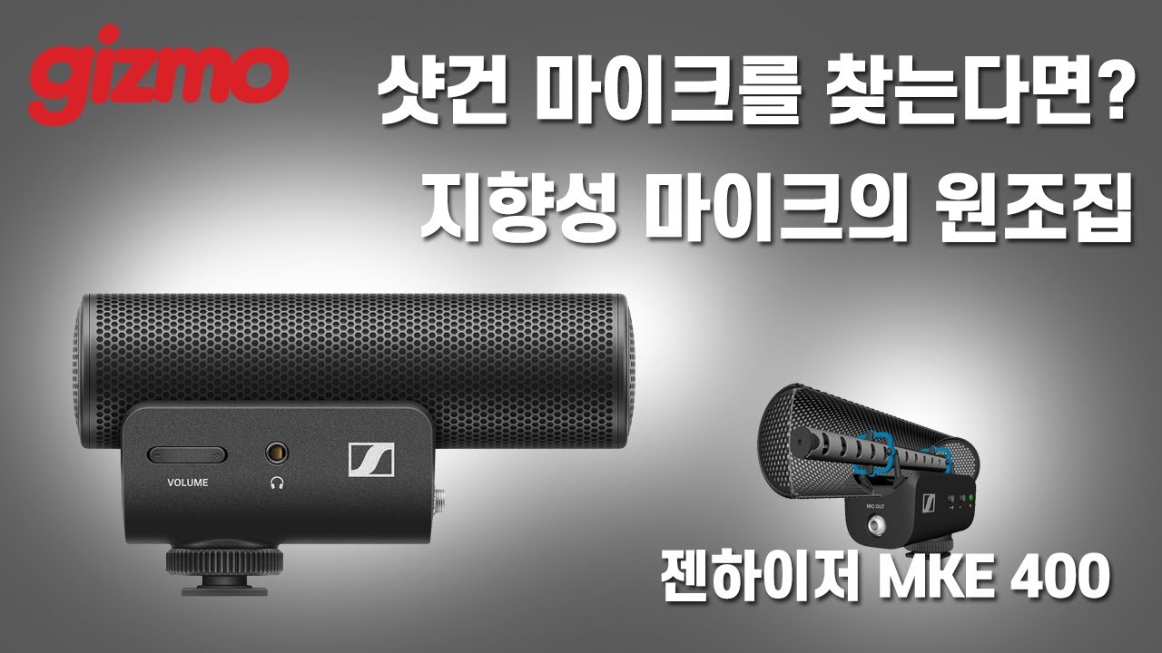 샷건 마이크를 찾는다면? 지향성 마이크의 원조집. 젠하이저 MKE400