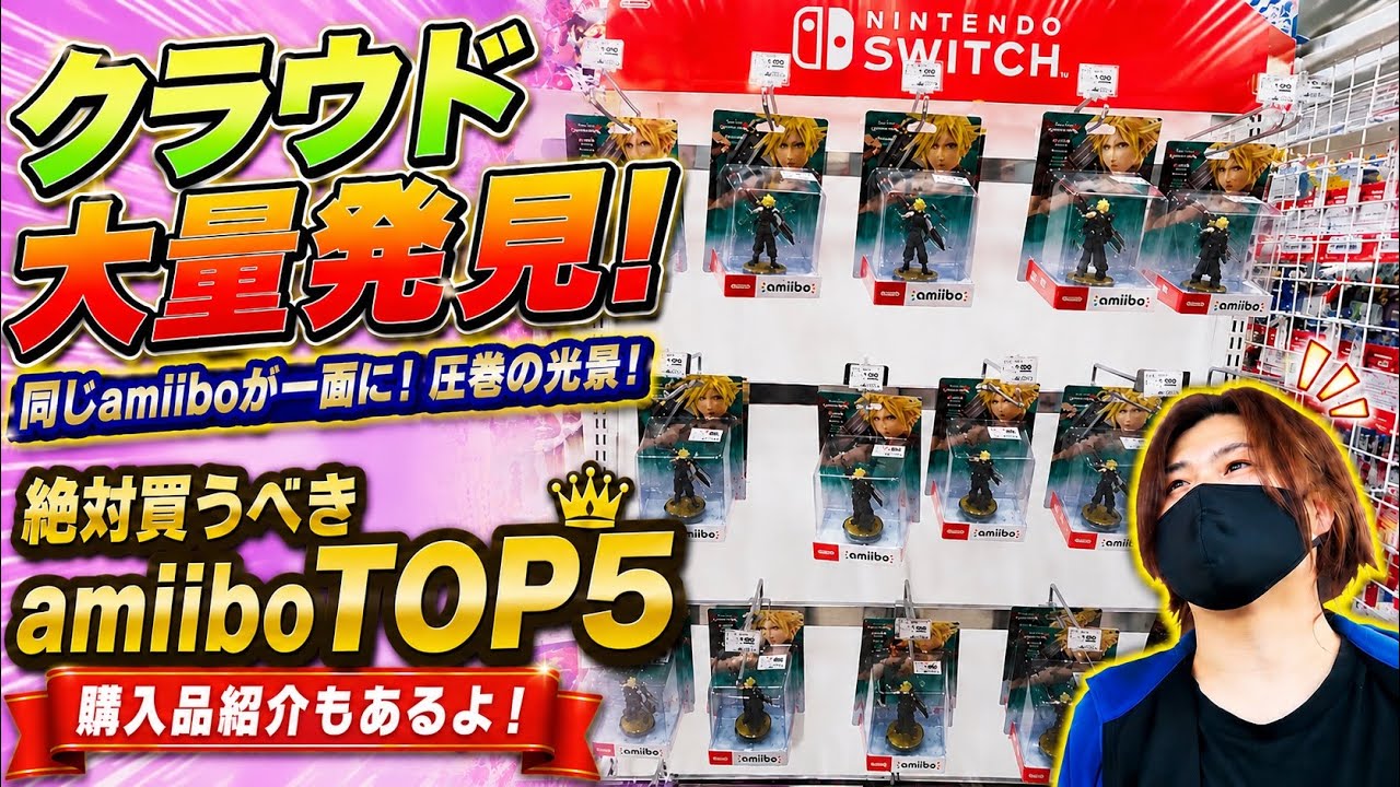amiibo 多数！ 3個以上からバラ売り可 An Unbelievable Sight… Cloud amiibo Were Stocked in Bulk! Plus