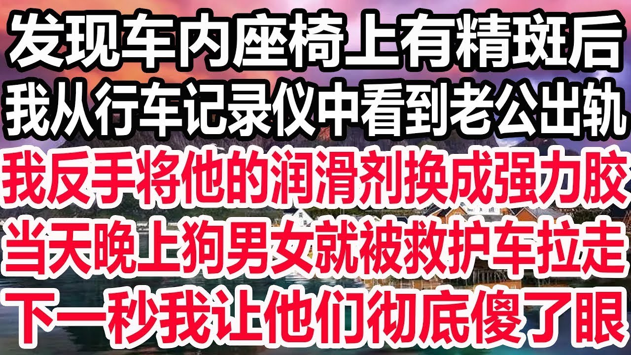 发现老公和小三在外偷欢三年，还企图让我背上巨额债务，我不怒反笑 果断离婚淨身出户，就在他和小三高高兴兴办婚礼时，我的一份大礼让他们当场傻了眼！