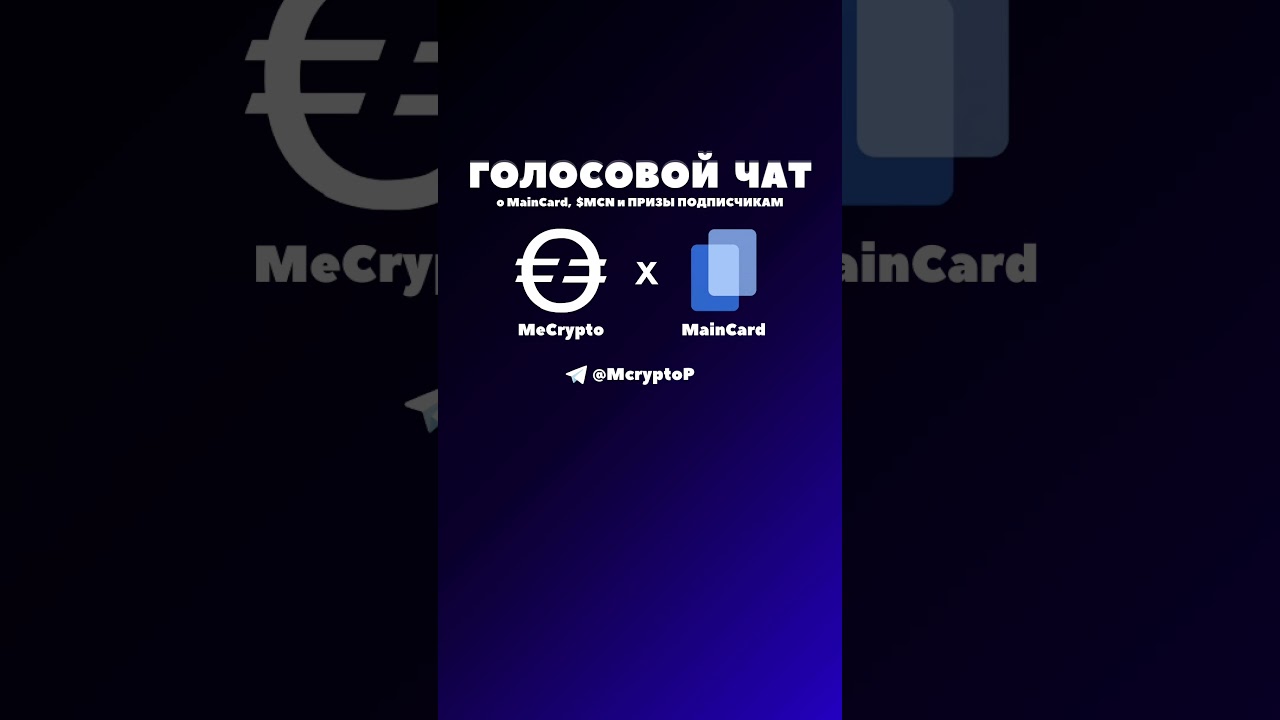 АИРДРОП MCN в ТЕЛЕГРАМ БЕЗ ВЛОЖЕНИЙ! MainCard Бесплатные прогнозы! MCN Что это? 