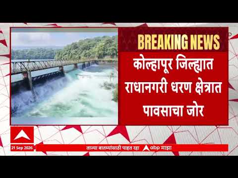 Kolhapur Radhanagari : कोल्हापूर जिल्ह्यात राधानगरी धरण क्षेत्रात पावसाचा जोर वाढला
